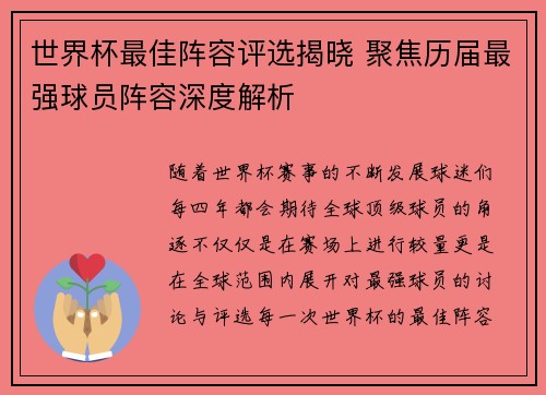 世界杯最佳阵容评选揭晓 聚焦历届最强球员阵容深度解析