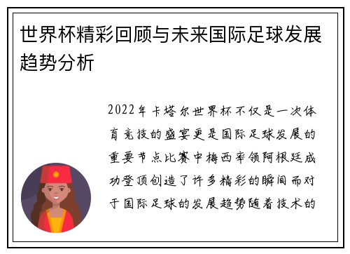 世界杯精彩回顾与未来国际足球发展趋势分析