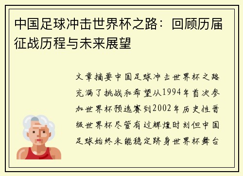 中国足球冲击世界杯之路：回顾历届征战历程与未来展望