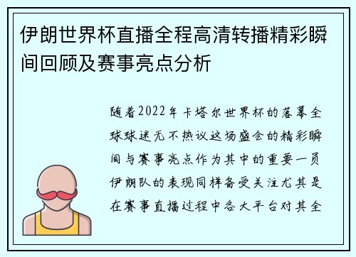 伊朗世界杯直播全程高清转播精彩瞬间回顾及赛事亮点分析