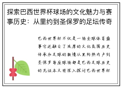探索巴西世界杯球场的文化魅力与赛事历史：从里约到圣保罗的足坛传奇