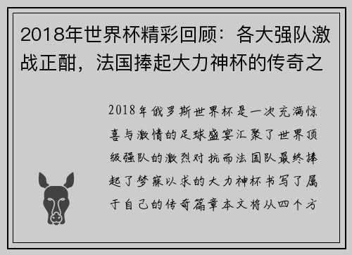 2018年世界杯精彩回顾：各大强队激战正酣，法国捧起大力神杯的传奇之路