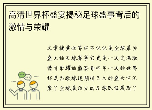 高清世界杯盛宴揭秘足球盛事背后的激情与荣耀