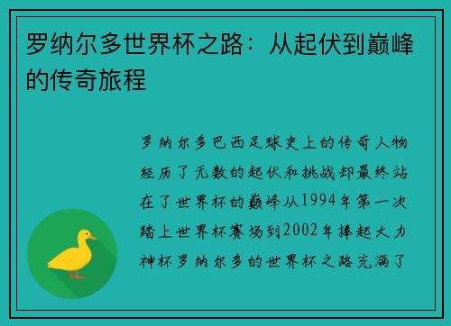 罗纳尔多世界杯之路：从起伏到巅峰的传奇旅程