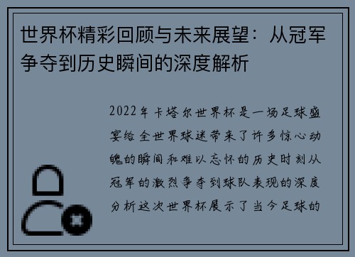 世界杯精彩回顾与未来展望：从冠军争夺到历史瞬间的深度解析