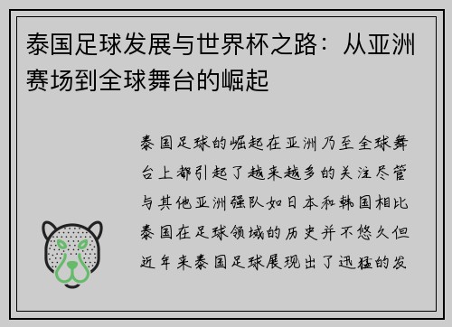 泰国足球发展与世界杯之路：从亚洲赛场到全球舞台的崛起