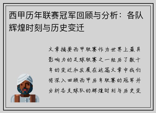 西甲历年联赛冠军回顾与分析：各队辉煌时刻与历史变迁