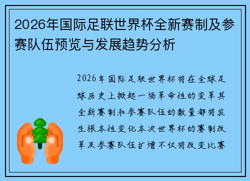 2026年国际足联世界杯全新赛制及参赛队伍预览与发展趋势分析