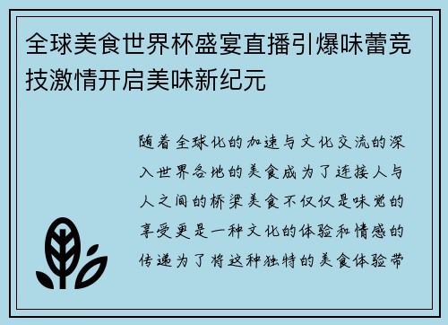 全球美食世界杯盛宴直播引爆味蕾竞技激情开启美味新纪元