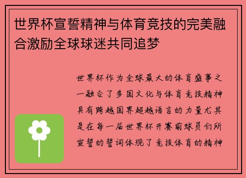 世界杯宣誓精神与体育竞技的完美融合激励全球球迷共同追梦