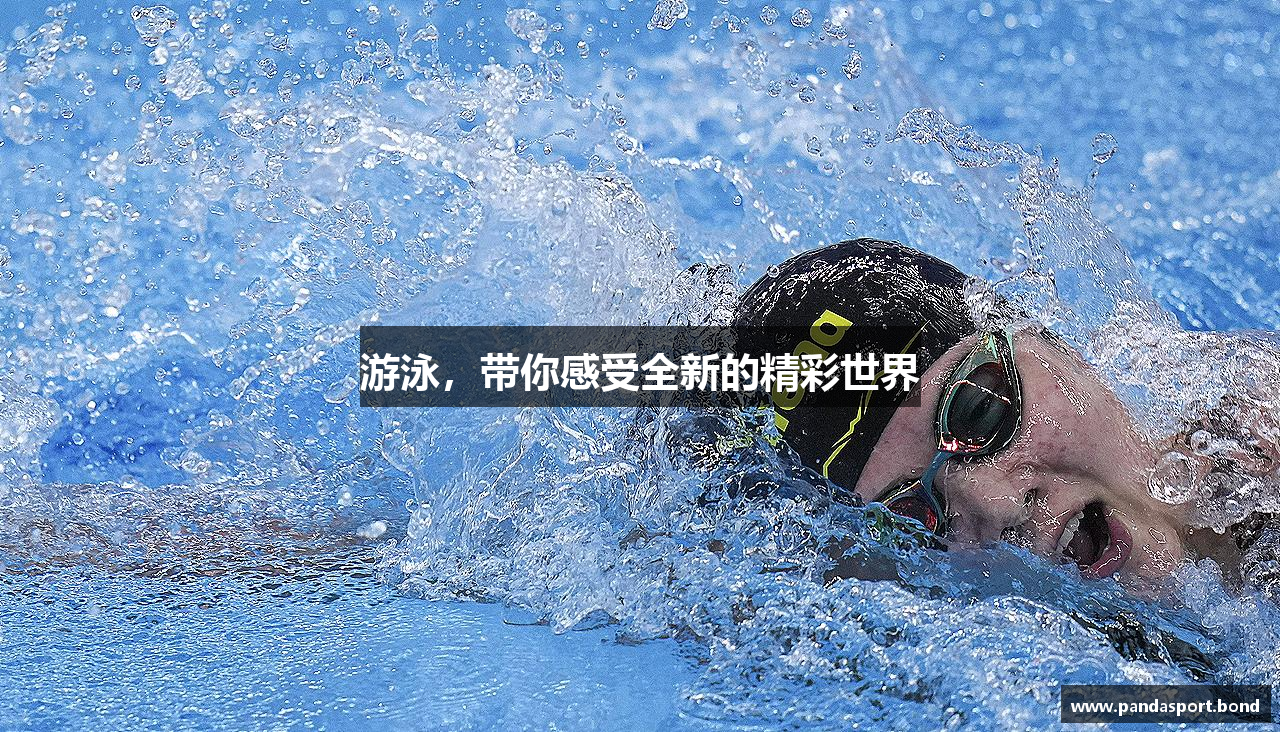 游泳，带你感受全新的精彩世界